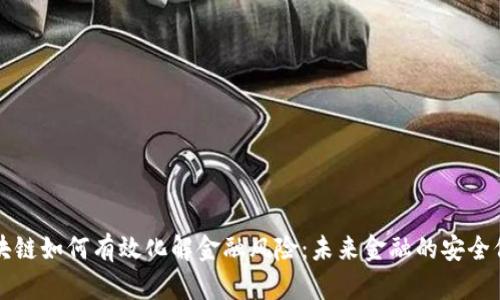 区块链如何有效化解金融风险：未来金融的安全保障