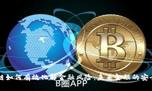 区块链如何有效化解金融风险：未来金融的安全保障