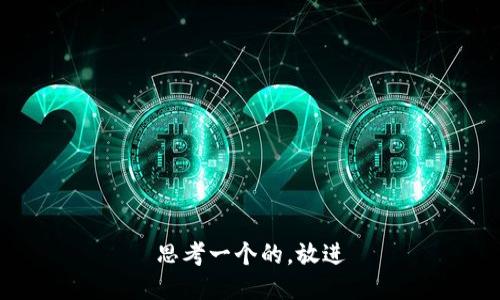 思考一个的，放进