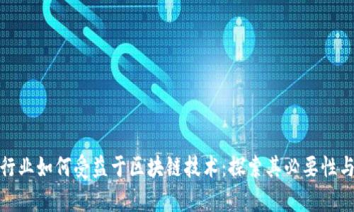 金融行业如何受益于区块链技术：探索其必要性与前景
