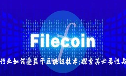 金融行业如何受益于区块链技术：探索其必要性与前景