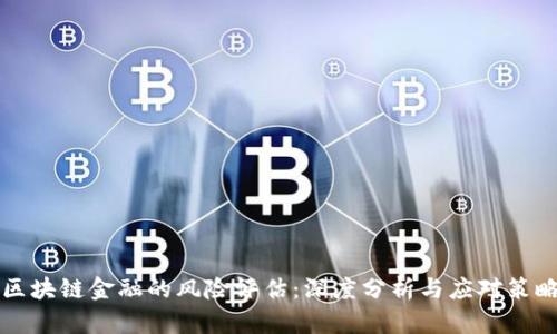 区块链金融的风险评估：深度分析与应对策略
