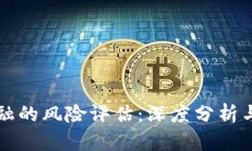 区块链金融的风险评估：深度分析与应对策略
