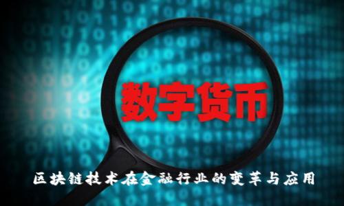 区块链技术在金融行业的变革与应用
