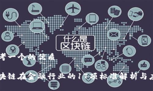 思考一个的优质

区块链在金融行业的17项标准解析与应用