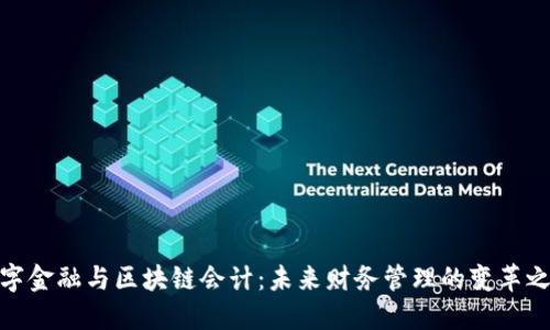 数字金融与区块链会计：未来财务管理的变革之路