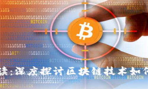 思考一个的

区块链游戏解读：深度探讨区块链技术如何影响游戏产业