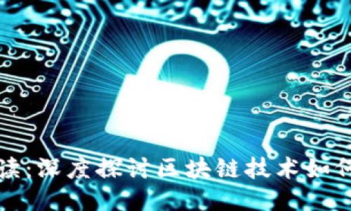 思考一个的

区块链游戏解读：深度探讨区块链技术如何影响游戏产业