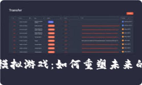区块链与模拟游戏：如何重塑未来的虚拟世界