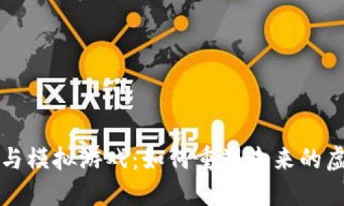 区块链与模拟游戏：如何重塑未来的虚拟世界