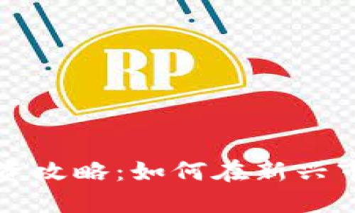 区块链游戏投资攻略：如何在新兴市场中稳健获利