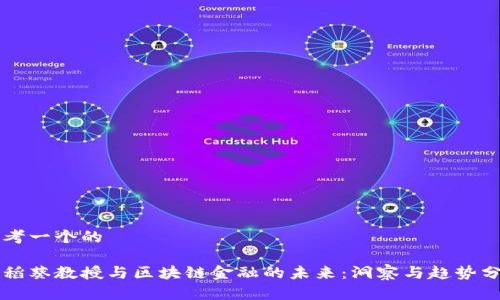 思考一个的

李稻葵教授与区块链金融的未来：洞察与趋势分析