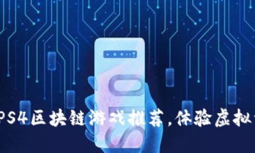 2023年最佳PS4区块链游戏推荐，体验虚拟资产的新方式