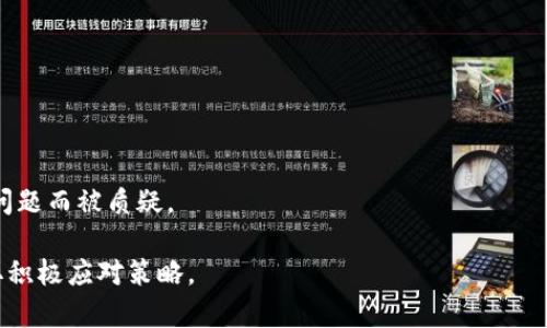   玩区块链游戏被抓了怎么办：解读法律风险与应对策略 / 

 guanjianci 区块链游戏,法律风险,应对策略,虚拟货币 /guanjianci 

区块链游戏近年来迅速崛起，成为许多玩家和投资者的新宠。然而，这个新兴领域也潜藏着法律风险。特别是在一些国家和地区，区块链游戏的合法性和监管政策尚未完全明确。因此，许多人开始担心，如果在玩区块链游戏时被抓，该如何处理这种情况。

## 一、区块链游戏的基本概念

区块链游戏是一种利用区块链技术构建的电子游戏，玩家可以在游戏中获得虚拟资产，这些资产不仅可以在游戏内使用，还可以在现实世界中进行交易。此类游戏通常利用智能合约来管理游戏规则和资产的转移。

随着区块链技术的发展，越来越多的游戏开发者开始探索如何将其运用到游戏中。区块链游戏的典型特点包括去中心化、透明度高、玩家拥有资产的真正所有权等。

## 二、区块链游戏带来的法律风险

尽管区块链游戏的前景看起来美好，但其法律风险却不容小觑。首先，许多国家和地区对于虚拟货币和数字资产的监管政策尚不明确。这意味着玩家在进行区块链游戏交易时，可能会无意中违反当地的法律法规。

其次，有些区块链游戏可能涉及赌博、洗钱等违法活动。在某些司法管辖区，参与这些活动的玩家可能会面临法律制裁。例如，某些国家对在线赌博的法律极为严格，未通过合法途径进行的任何形式的赌博均会受到惩罚。

最后，作为玩家，你需要时刻保持警惕，避免落入骗局和诈骗。在一些不法分子的操控下，虚构的区块链游戏可能会窃取玩家的资金，而参与其中的玩家则可能面临被追责的风险。

## 三、玩区块链游戏被抓的应对策略

### 1. 了解当地的法律法规

在参与区块链游戏之前，玩家应该了解当地的法律法规。某些国家对区块链技术的应用有严格的监管政策，了解这些政策不仅可以帮助你避开法律风险，还能让你做出更为明智的决定。

例如，一些国家依法禁止未获得许可的加密货币交易、ICO和其他形式的虚拟资产交易。若不遵循这些规定，你可能会面临高额罚款以及刑事责任。因此，了解法规非常重要，必要时，还可以寻求法律专业人士的建议。

### 2. 保留证据

如果你不幸被抓，保留相关证据至关重要。尽量收集你在玩区块链游戏时的所有记录，比如游戏账户信息、交易记录以及任何与游戏相关的邮件或信息。

这些证据可以帮助你展示自己是出于合法目的参与游戏。尤其是在法律上，你的举动是如何遵循游戏规则，以及在交易中的行为是否合规等方面，都需要相关的证据支持。

### 3. 寻求法律援助

如果情况严重，且你感到无能为力，请及时寻求法律援助。律师可以帮助你理解你的权利和义务，提供专业的法律建议，并在需要时代表你与执法机关沟通。

选择合适的律师是至关重要的，建议选择对区块链和技术法律有一定了解的律师，因为这类案件往往涉及复杂的技术和法律问题。

### 4. 避免自责__⬇️

被抓后，许多玩家可能会感到恐慌和自责，这是很正常的情绪。但需要提醒的是，法律问题有时并非个人行为的直接后果。在大多数情况下，许多人可能并不知道他们的行为可能触犯了法律。因此，保持冷静，理智面对处理方法是关键。

## 四、常见问题解答

### 问题一：我该如何判断区块链游戏是否合法？

合法性评估方法

判断区块链游戏的合法性，可以通过以下几个方面进行评估：

1. 国家政策：关注国家对区块链和虚拟货币的政策法规。政府网站、法律数据库等都是获取相关信息的重要渠道。
  
2. 游戏公司背景：查阅开发游戏公司的背景信息，是否有良好的信誉、是否在当地注册等。许多合法的区块链游戏公司都会公开他们的注册信息及相关证明。
  
3. 游戏规则透明度：合法的区块链游戏应该明确告知玩家游戏规则、资产归属、风险声明等信息。如果一款游戏对这些信息含糊不清，可能存在法律风险。
  
4. 社区反馈：参与区块链游戏时，可以查找相关用户的反馈与评价，社交网络及论坛是获取真实反馈的重要渠道。

### 问题二：如果我参与的区块链游戏被认为是诈骗，我该怎么办？

应对诈骗的策略

如果你发现自己参与的区块链游戏涉嫌诈骗，首先要冷静处理：

1. 停止一切与该游戏相关的活动，尽量保护好自己的虚拟资产，避免进一步的损失。
  
2. 保留所有与游戏相关的通讯记录和交易凭证，这些证据将有助于你后续的维权。
  
3. 立即向当地的执法机关报案，描述你参与游戏的经过，提供相关证据以便调查。
  
4. 还可以联系相关的消费者维权组织或法律援助机构，获取专业的指导，了解你应有的权益。

### 问题三：如果我因玩区块链游戏而被罚款，我该如何上诉？

上诉程序及注意事项

如果你在参与区块链游戏时因违反当地法规而受到罚款，你可以考虑上诉。以下是一些步骤：

1. 了解罚款原因和相关法律条款，确保你对情况有清晰的认识。
  
2. 准备所有的证据材料，证明你的行为符合合规性或对处罚决定的合理质疑。
  
3. 向当地的行政机关或法院提交上诉申请，根据当地法律，通常会规定一定的上诉期限。
  
4. 你还可以聘请专业的律师协助上诉，他们掌握相关的法律知识，能帮助你更好地维护权利。

### 问题四：区块链游戏能否成为合法收入来源？

合法收入的路径

区块链游戏的确有可能成为合法收入来源，但前提是必须遵循相关的法律法规：

1. 注册交易所合法的交易账户，确保你在进行虚拟资产交易时符合相关要求。
  
2. 了解相关的税收法规，合法获取收入并妥善申报，这样可以避免后续的经济伪因素承担法律责任。
  
3. 选择那些得到认证的、具备合法合规性质的区块链游戏进行参与，确保你获取的收入不会因为法律问题而被质疑。

总之，在玩区块链游戏时，玩家务必保持警惕，了解法律风险、寻求合规经营，同时在遇到法律问题时采取积极应对策略。