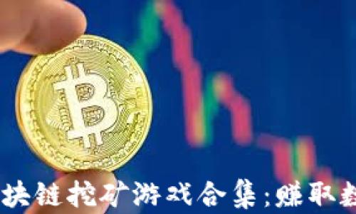 2023年最佳区块链挖矿游戏合集:赚取数字资产的乐趣