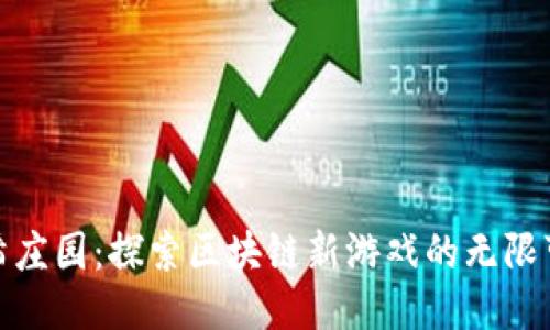 哈希庄园：探索区块链新游戏的无限可能