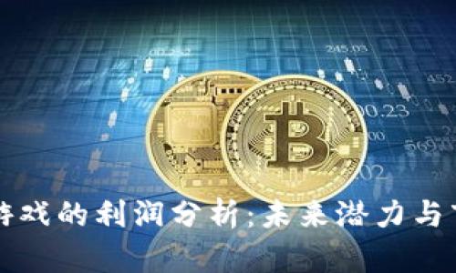 区块链游戏的利润分析：未来潜力与市场前景