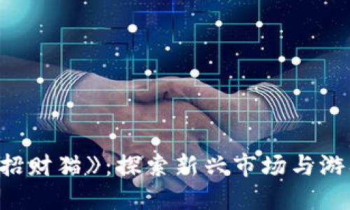 网易区块链游戏《招财猫》：探索新兴市场与游戏底层技术的结合
