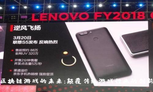 : 腾讯区块链游戏的未来：颠覆传统游戏行业的创新与挑战