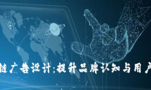 : 金融区块链广告设计：提升品牌认知与用户信任的策略