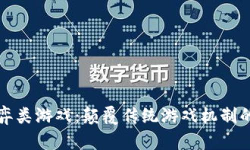 区块链博弈类游戏：颠覆传统游戏机制的未来趋势