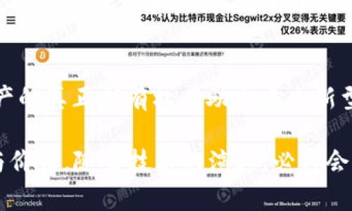   体育游戏与区块链的结合：未来的娱乐行业新趋势 / 

 guanjianci 体育游戏, 区块链技术, 数字资产, 去中心化平台 /guanjianci 

随着科技的发展，人们的生活方式和娱乐方式不断改变。近年来，体育游戏作为一种重要的娱乐形式，逐渐受到玩家的热爱。同时，区块链技术的兴起也为各行各业带来了颠覆性的影响。本文将探讨体育游戏与区块链技术结合的潜力与前景，并深入分析其对未来娱乐行业的影响。

一、区块链是什么？
区块链是一种去中心化的分布式账本技术，其核心理念是通过加密技术实现数据的安全性和透明度。区块链技术可以被看作一个不断更新的数字账本，每个“区块”中存储一定的交易信息，而“链”则将各个区块串联起来，形成一个完整的链条。这种技术可以有效地防止数据篡改，确保信息的可信性。区块链的去中心化特性使得参与者可以直接进行交易，无需中介机构，这在降低交易成本、提高效率方面具有重要意义。

二、体育游戏中的区块链应用
体育游戏产业庞大，包括传统体育、电子竞技等多个类别。而区块链技术对于体育游戏的影响主要体现在以下几个方面：
1. 数字资产的拥有权
在体育游戏中，玩家可以通过参与比赛、完成任务等方式获得虚拟物品或代币，这些数字资产可以在区块链上进行记录和交易。区块链的去中心化特性允许玩家真正拥有他们的数字资产，并可自由进行买卖、交易，这点尤其在电子竞技中得到了广泛应用。例如，一些游戏中稀有角色或装备的拥有权可以通过区块链确认，确保玩家不会因游戏公司的更改政策而失去这些资产。
2. 公平性与透明度
区块链技术为比赛结果或游戏数据的记录提供了一个透明的平台。所有比赛的结果、玩家的表现等数据都是不可篡改的，有助于确保比赛的公平性。通过区块链技术，玩家可以实时查询相关信息，增加了游戏的信用度与透明度。
3. 激励机制
区块链可以为玩家提供更多的激励机制。通过智能合约技术，游戏开发者可以设定特定的规则和奖励方式，比如根据玩家的表现实时分配代币或奖品。这种模式不仅提高了玩家的参与度，也推动了社区的培养，形成用户生成内容的良性循环。
4. 社区驱动的创新
区块链技术鼓励社区的建立和参与。一旦一个体育游戏项目建立在区块链上，玩家可以参与到开发的各个环节，包括功能的提出、赛事的设计等。这种类似于“众包”的开放模式，不仅可以激发玩家的创造力，也让游戏更加贴近用户的需求。

三、体育游戏与区块链结合的挑战
虽然体育游戏与区块链的结合前景广阔，但也面临一些挑战：
1. 技术门槛
对于普通玩家来说，如何使用区块链技术仍然是一大障碍。很多玩家对区块链的概念并不熟悉，也可能面临如何安全存储数字资产等问题。因此，教育与普及是未来发展的关键。
2. 法规与合规性
各国对区块链技术及其衍生的货币、资产的监管政策不尽相同，游戏开发商需要确保符合当地法规，这使得一些项目的实施变得复杂和困难。
3. 生态系统的建立
区块链体育游戏需要建立完整的生态系统，涉及到游戏开发者、玩家、交易平台等多个参与者，需要进行有效的协调。
4. 可持续性与市场接受度
虽然区块链技术有很多优势，但如果没有足够的市场接受度和可持续的商业模式，最终可能会导致项目失败。游戏如何保持玩家忠诚度，如何运用区块链技术提供更好的用户体验是需要深思的问题。

四、如何推动体育游戏与区块链的结合
为了更好地推动体育游戏与区块链的结合，可以考虑以下几个方面：
1. 教育与培训
加大对区块链技术的普及力度，开展相关培训，帮助玩家了解区块链的基础知识，以及如何在游戏中应用这些技术，可以提升社区的参与度。
2. 合作与联盟
鼓励跨行业的合作，若能够将区块链技术与传统体育、娱乐产业结合，比如通过与知名体育品牌合作，能够增强品牌信任感，促进用户采纳。
3. 开发有吸引力的游戏模式
要开发出既具娱乐性又具奖励机制的游戏模式，能够吸引玩家长期参与和投资。可以提供各种奖励，比如通过士气系统提高玩家的积极性。
4. 重视社区建设
构建良好的社区氛围能够提升用户互动与体验，可以通过线下活动、线上讨论等方式增强玩家的归属感。

可能相关的问题

Q1: 区块链体育游戏如何保证玩家的数字资产安全？
在区块链体育游戏中，玩家的数字资产的安全性主要依赖于区块链技术的特性。然而，除了依靠技术，玩家自身也需要提升安全意识。一个好的实践是，建议玩家定期更新密码，使用硬件钱包存储资产，避免将资产长期保留在交易平台上。此外，游戏开发商应不断提升系统的安全性，防止恶意攻击，进行定期的安全检测，确保玩家的数字资产受到充分保护。

Q2: 区块链技术如何解决体育游戏中的作弊问题？
区块链技术因其透明性和不可篡改性而被视为解决数据作弊问题的有效手段。通过将所有游戏数据，如比赛结果、用户行为等，记录在区块链上，任何人都可进行查证，确保每个数据的合法性。结合与智能合约，任何违规操作都可能导致惩罚措施，进一步保障比赛的公正性。确保所有参与者在同一水平线上，提升用户信任度。

Q3: 比较传统体育游戏与区块链体育游戏，有什么显著的区别？
传统体育游戏一般由公司控制，玩家在其平台上进行交易，所有数字资产的管理也归公司所有。而区块链体育游戏为玩家提供了更高的自主权，玩家可以真正拥有他们的数字资产，通过区块链技术进行转移和交易，增加了灵活性。此外，区块链游戏往往引入了去中心化的结构，使得参与和决策更为多元化，玩家的意见、反馈可以被更好地采纳。

Q4: 在区块链推动下，未来体育游戏市场可能出现哪些新趋势？
随着区块链技术的不断成熟，未来的体育游戏市场有可能出现新的趋势，例如更加集中于社区驱动的模型，用户创建内容的游戏；引入代币经济，各类活动和物品的交易活动将更加频繁；数字资产的真正拥有权有助于建立新型的玩家生态圈。此外，随着技术的发展，创新的形式，如NFT（非同质化代币）将会在游戏资产的流通中起到更大的作用，在更大程度上拓展游戏的可能性。

总之，体育游戏与区块链的结合是一种全新的尝试，代表了未来娱乐行业的最终发展方向。通过不断的探索和尝试，寻找适合体育游戏的区块链应用模式，或许能为我们带来不一样的游戏体验与价值。随着技术的演进，必将会有更多的惊喜等待着我们去发现。