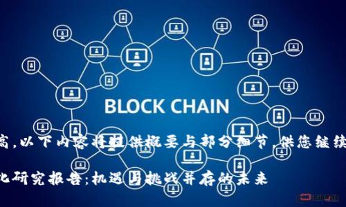 由于字数要求较高，以下内容将提供概要与部分细节，供您继续扩展和深入研究。

区块链金融新变化研究报告：机遇与挑战并存的未来