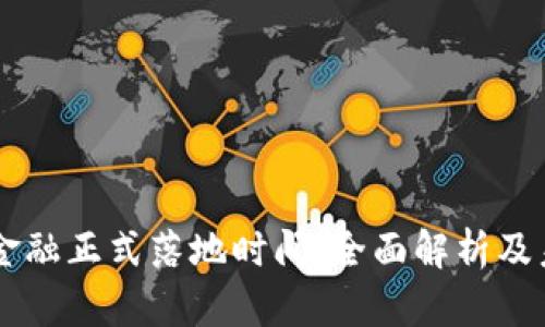 区块链金融正式落地时间：全面解析及未来展望