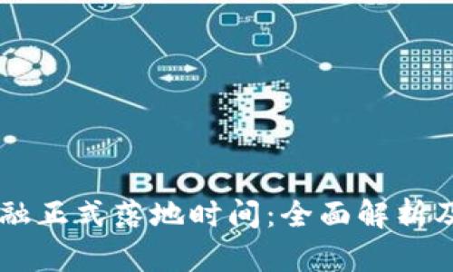 区块链金融正式落地时间：全面解析及未来展望