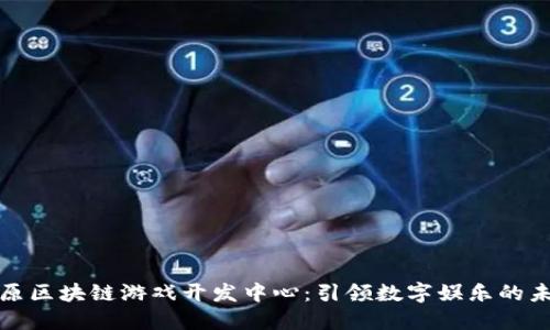 太原区块链游戏开发中心：引领数字娱乐的未来