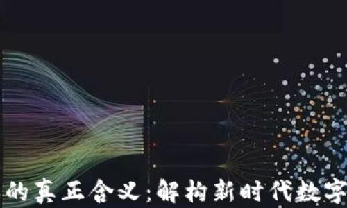 
区块链游戏的真正含义：解构新时代数字娱乐的核心
