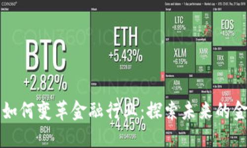 区块链技术如何变革金融行业：探索未来的金融生态系统