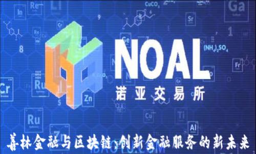 
善林金融与区块链：创新金融服务的新未来