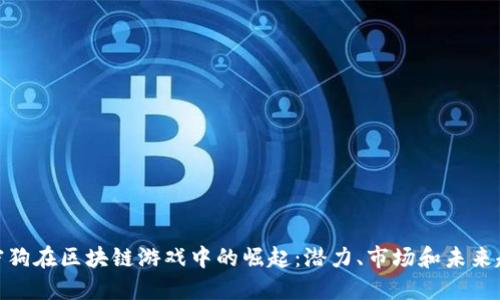 加密狗在区块链游戏中的崛起：潜力、市场和未来趋势