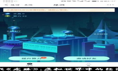
探秘区块链游戏《龙珠》：虚拟世界中的经济与娱乐新模式