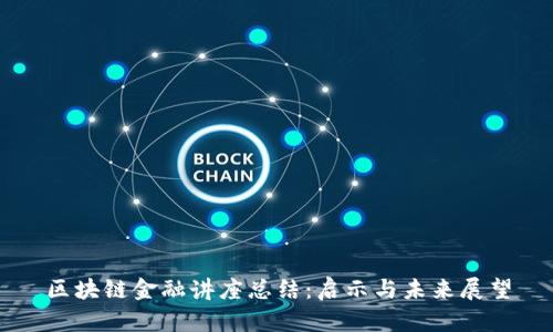 区块链金融讲座总结：启示与未来展望