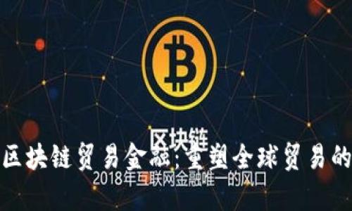 姚前区块链贸易金融：重塑全球贸易的未来