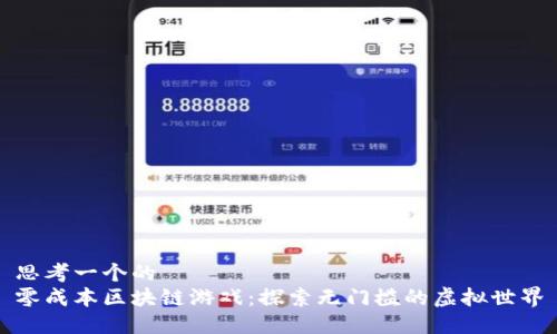 思考一个的
零成本区块链游戏：探索无门槛的虚拟世界