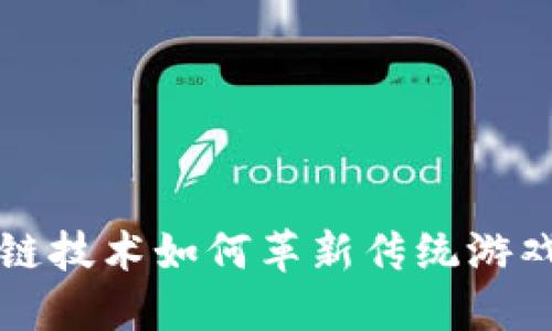 区块链技术如何革新传统游戏产业