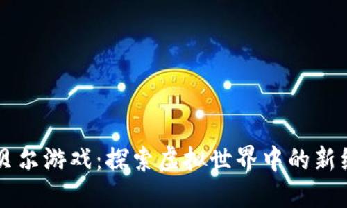 区块链贝尔游戏：探索虚拟世界中的新经济模式