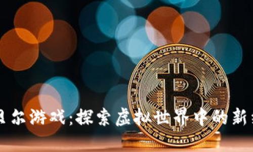 区块链贝尔游戏：探索虚拟世界中的新经济模式