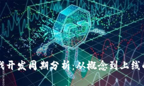 区块链游戏开发周期分析：从概念到上线的全面指南