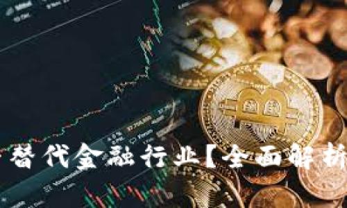 区块链能否替代金融行业？全面解析与未来展望