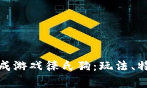 揭秘区块链养成游戏徕氏狗：玩法、特点与未来趋势