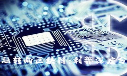 金融转向区块链：利弊深度分析