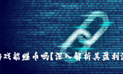 : 区块链游戏能赚币吗？深入解析其盈利潜力与风险