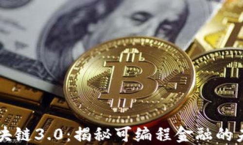 
区块链3.0：揭秘可编程金融的未来