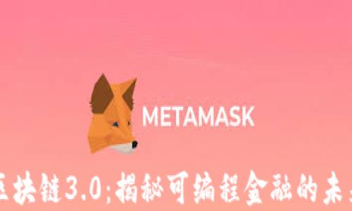 
区块链3.0：揭秘可编程金融的未来