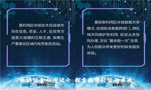 区块链金融座谈会：探索数字经济的未来