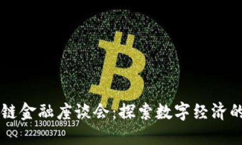 区块链金融座谈会：探索数字经济的未来